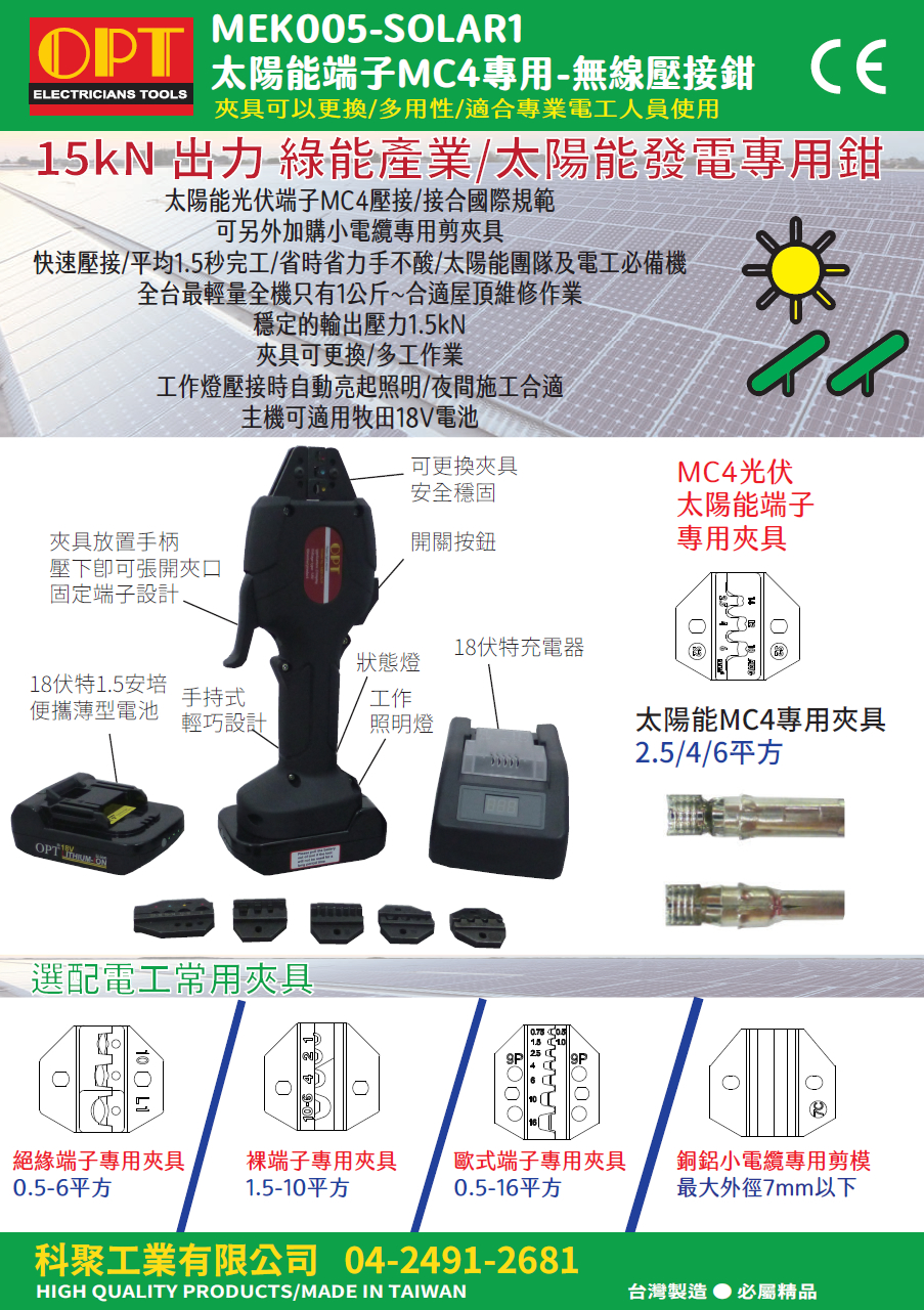 專業的輕巧手持式太陽能光伏MC4端子壓接鉗套組MEK-005