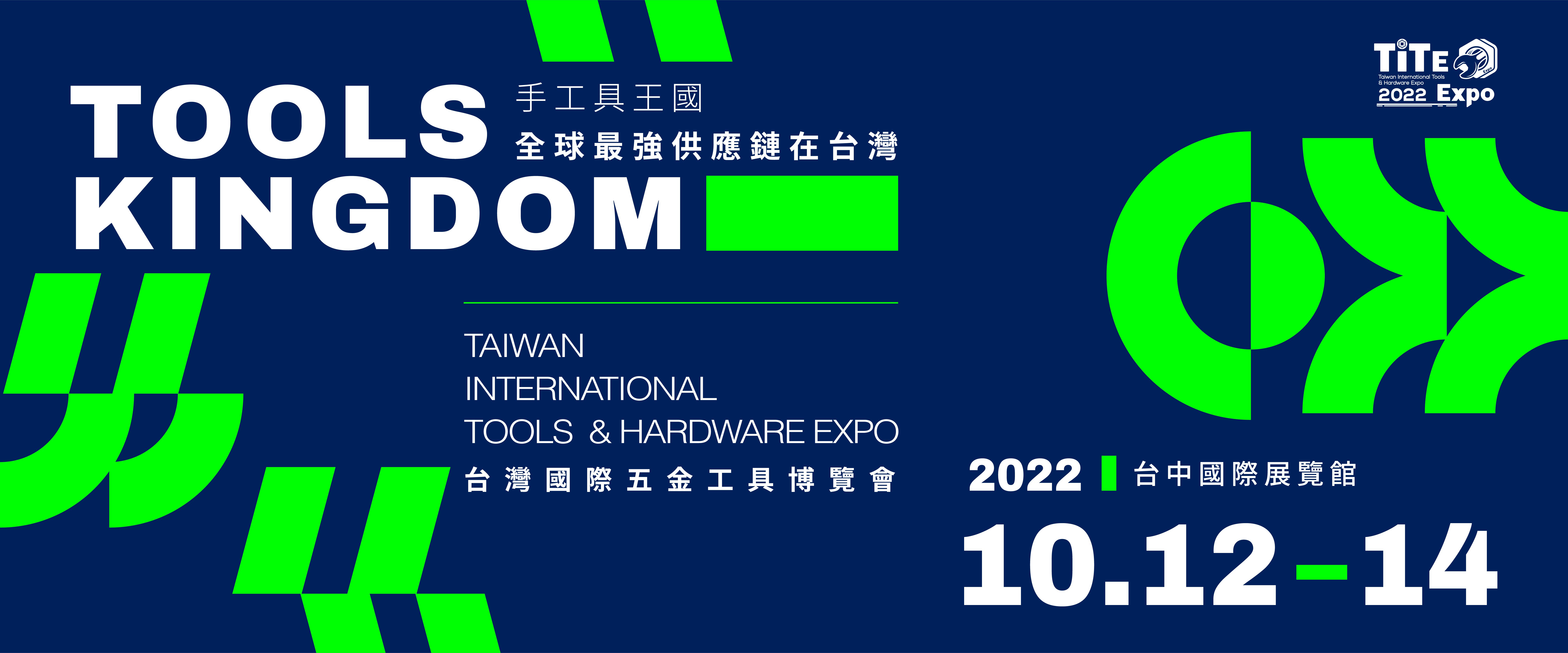 TITE 2022 台灣國際五金工具博覽會/台中國際展覽館